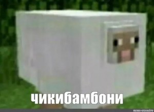 Создать мем: minecraft мемы, кубик воды мем майнкрафт, чикибамбони мем овца майнкрафт