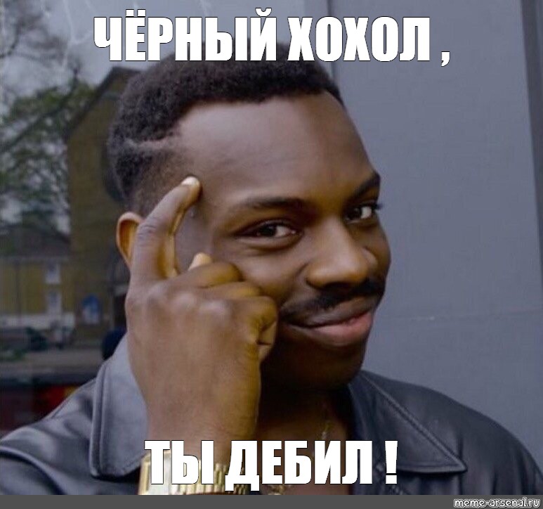 Blacked meme. Умный негр Мем. Мем черный парень с пальцем. Негр типа умный Мем. Нигер think about it.