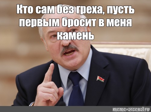 Пусть бросит. Кто без греха пусть первый бросит в меня. Кто сам без греха пусть 1 бросит. Кто сам без греха пусть 1 бросит в меня дизлайк. Пусть первым кинет камень кто без греха.