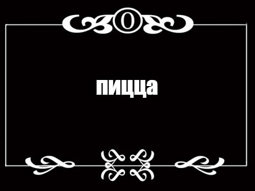 Создать мем: null