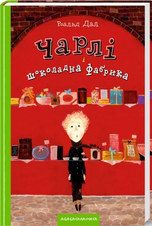 Создать мем: детские книги, чарли и шоколадная фабрика иллюстрации, чарли и шоколадная фабрика