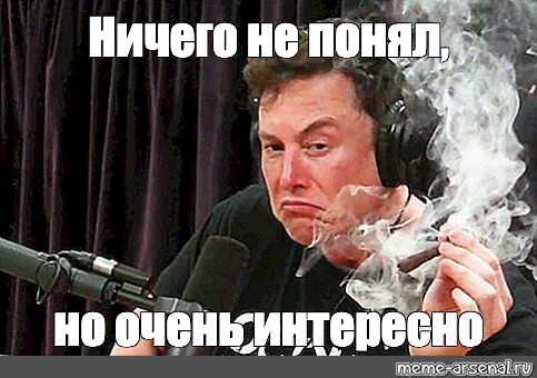 Ничего непонятно но очень интересно. Илон Маск Мем с бокалом. Илон Маск с бокалом вина Мем. Илон Маск Бухгалтерия Мем. Ничего не понял но очень интересно Мем.