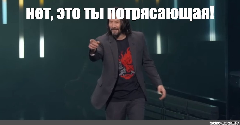 Нет это вы странная. Киану Ривз Мем. Киану Ривз Мем Джон уик. Нет ты. Ты великолепен нет ты.