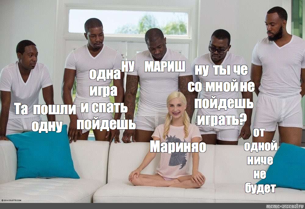 Мем девочка и негры на диване