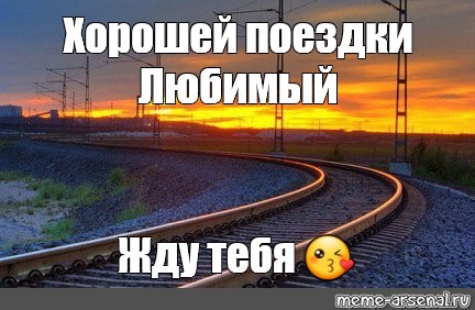 Счастливого пути береги себя картинки