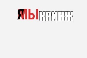 Создать мем: null