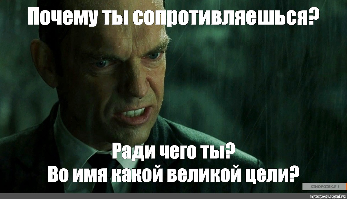 Сопротивляйся мне. Зачем Мистер Андерсон во имя чего. Почему вы сопротивляетесь Мистер Андерсон. Почему Мистер Андерсон почему во имя чего что вы делаете. Во имя чего.