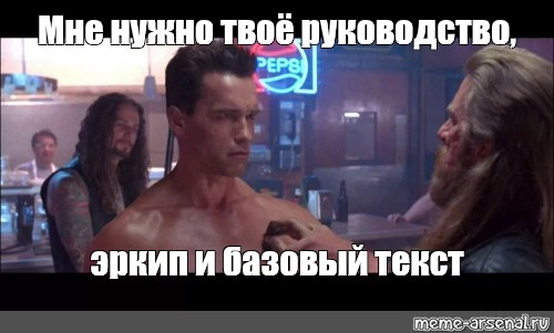 Мне не нужна твоя душа. Мне нужна твоя одежда ботинки и мотоцикл. Мне нужна твоя одежда ботинки и мотоцикл Мем. Терминатор мне нужна твоя одежда и мотоцикл. Мем мне нужна твоя одежда и мотоцикл.