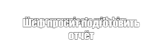 Создать мем: null