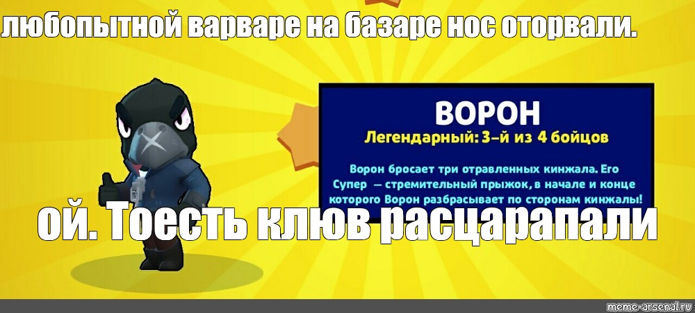 Любопытной варваре на базаре нос оторвали. Любопытной Варваре Мем. Подписка Мем. БРАВЛ старс ворон говно. Клюв ворона из Браво старс сделать.