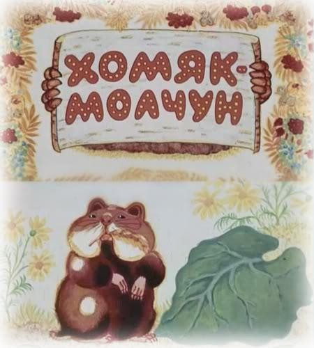 Создать мем: книжка фильм-сказка хомяк-молчун, хомяк-молчун 1972, хомяк-молчун