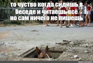 Сижу наблюдаю. Человек который читает но не пишет. Тот человек который читает сообщение и не отвечает. Человек который сидит в беседе и молчит. Когда сидишь в беседе и не пишешь.