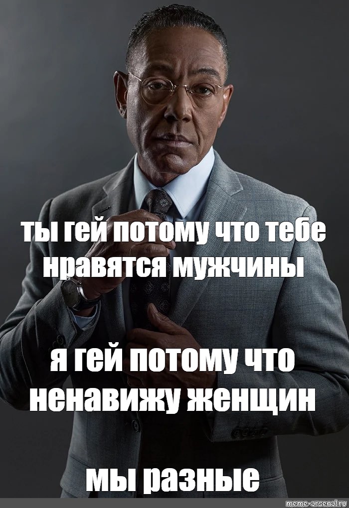 Мы разные мем шаблон. Мем Густаво Фринг мы разные. Густаво Фринг meme. На разных уровнях Мем. Мем мы разные Джанкарло Эспозито.