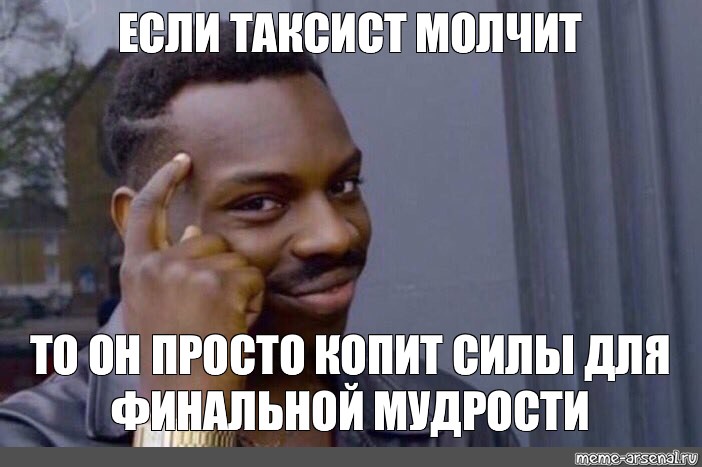 Мем зачем тебе. Мем про таксиста который молчал. Негр таксист Мем. Мем зачем если можно. Зачем просто.