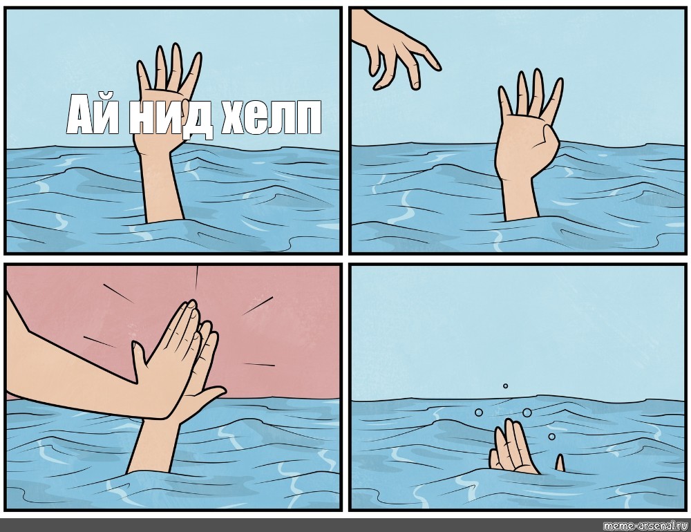 Сomics Meme Ай нид хелп Comics Meme 2308