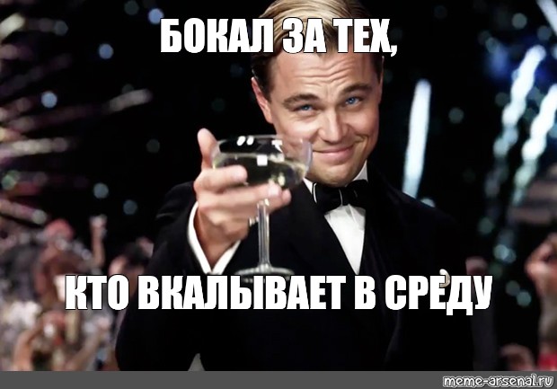 Согласен идет. Мем бокал за тех. Корпоратив ди Каприо. Бокал за тех кто был на корпоративе.