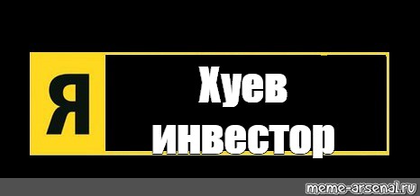 Создать мем: null