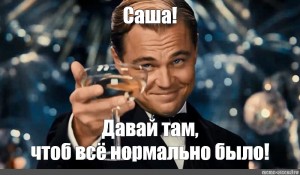 Нормально быть первым. С днем Саши Мем. С днем рождения давай там чтоб все нормально было. Саша с днем рождения давай там чтоб все нормально было. Наиль с днем рождения давай чтоб там все нормально было.