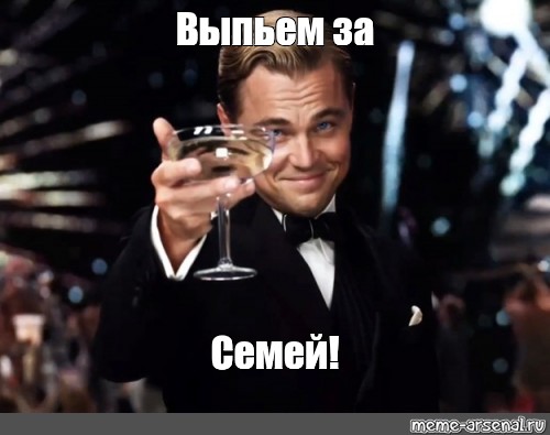 Выпьем за мур. Выпьем за семью. Выпьем Мем. Выпьем за это Мем. Мем напился.