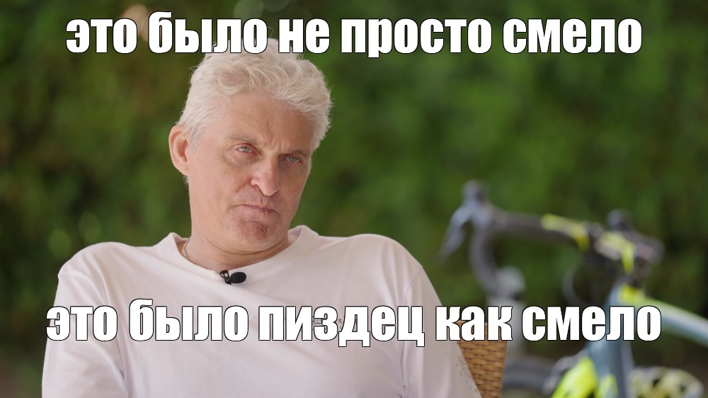 Мем это было не просто смело это было пиздец как смело Все шаблоны Meme