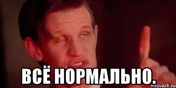 Нормально мем. Нормально все нормально. Все норм.