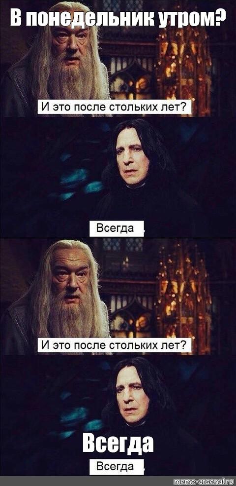 Всегда мем. После стольких лет. После стольких лет всегда Гарри. Спустя столько лет всегда. После столько лет всегда.