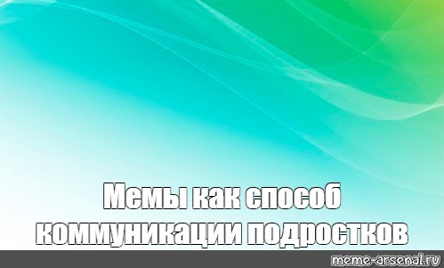 Создать мем: null