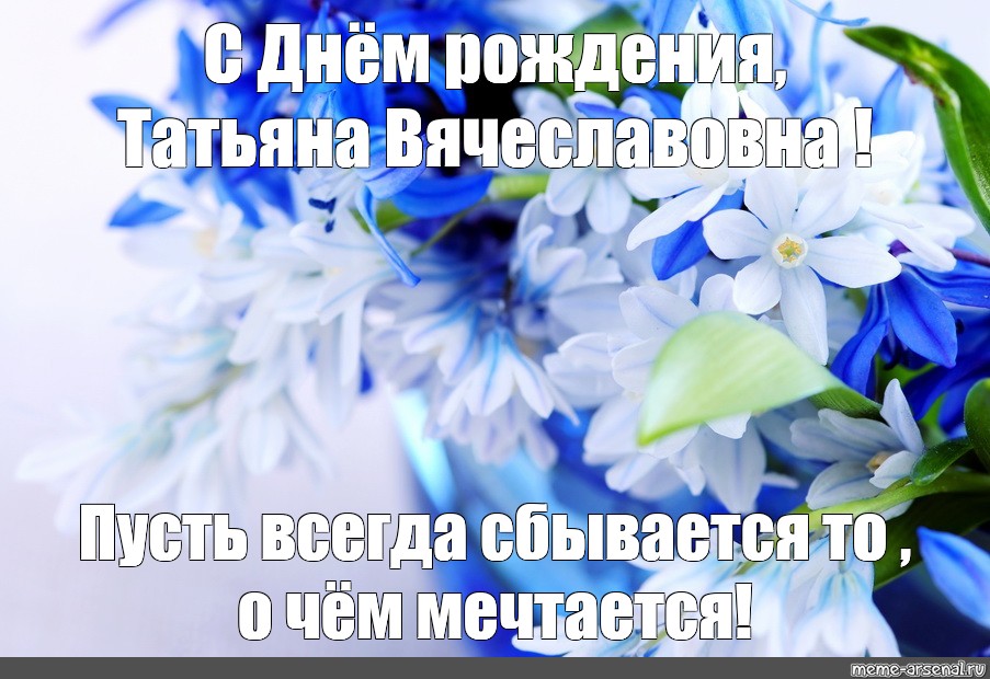 Пусть все сбудется о чем мечтается. Пусть всегда сбывается то о чем мечтается с днем рождения. Пусть всегда сбывается то о чем мечтается доброго утра. Всего о чем мечтается.