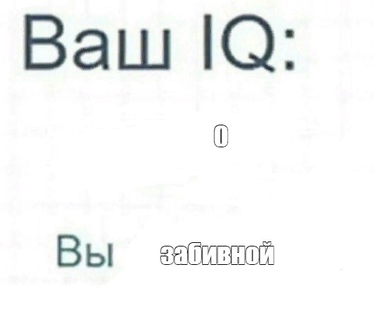 Создать мем: null