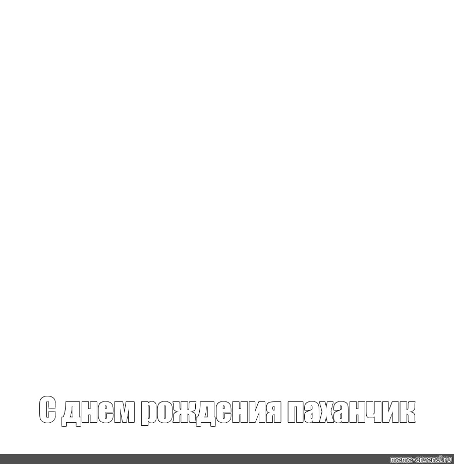 Создать мем: null