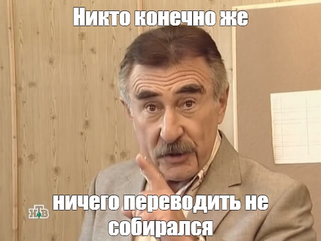 Никто конечно же ничего не