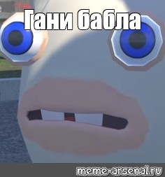 Создать мем: null