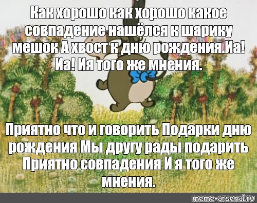 Нашелся к шарику. И Я И Я ия того же мнения. Винни пух ия ия того же мнения. Ия ия того же мнения. Нашёлся к шарику горшок а хвост ко Дню рождения.