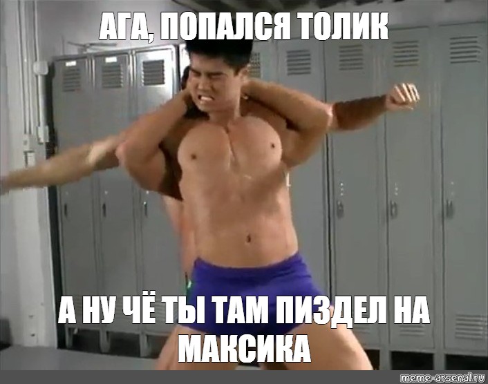 Ну попался