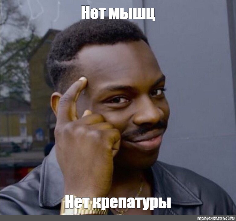 Мем нет