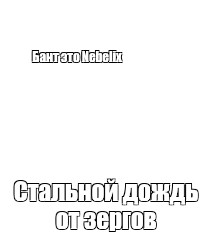 Создать мем: null