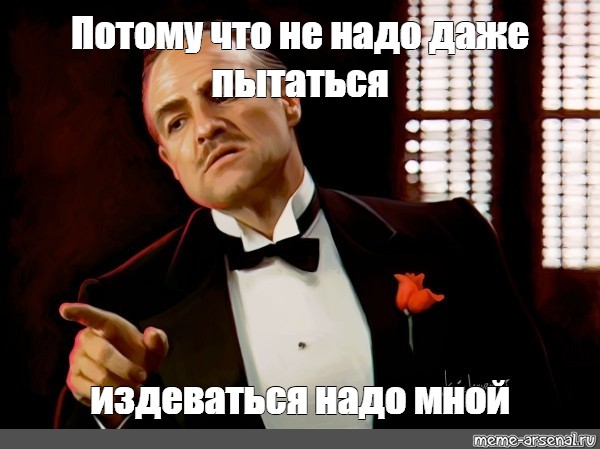 Надо даже. Не издевайтесь надо мной. Издевайся надо мной. Не надо издеваться мне. Хватит издевайтесь надо мной.