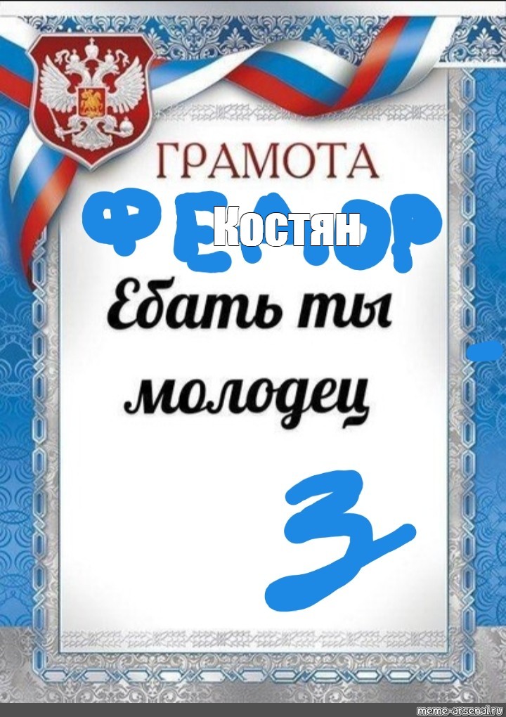 Грамота ты молодец прикол. Грамота ты молодец. Грамота пиздец ты молодец. Граммота "ебать ты молодец". Прикольные грамоты ты молодец.