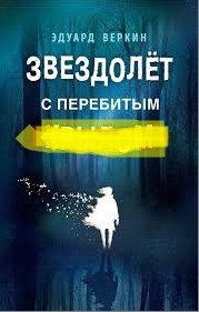 Создать мем: веркин пепел анны, веркин звездолет с перебитым крылом, книги