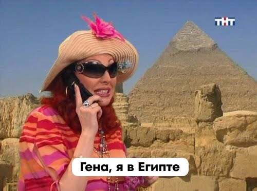 Create meme: Gena I'm in Egypt, Dasha Bukina Gena I'm in Egypt, Gena I'm in Egypt meme