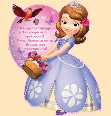 Create meme: Princess Sofia, sofia's birthday, happy birthday card princess