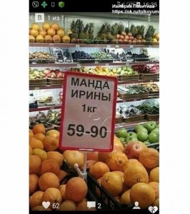 Создать мем: прикольные надписи в магазинах для покупателей манда ирины, фото прикол мандаирины, надпись мандарины манда ирины