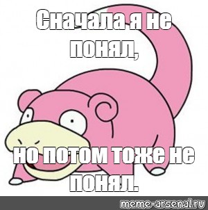 Сначала не понял. Сначала не понял Мем. Я не понимать слоупок. Я сначала и не понял Мем. Сначала ничего не понял а потом как понял.