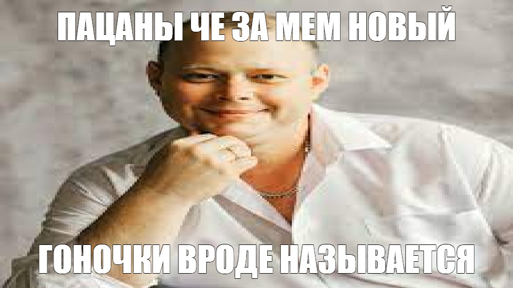 Мем пацаны