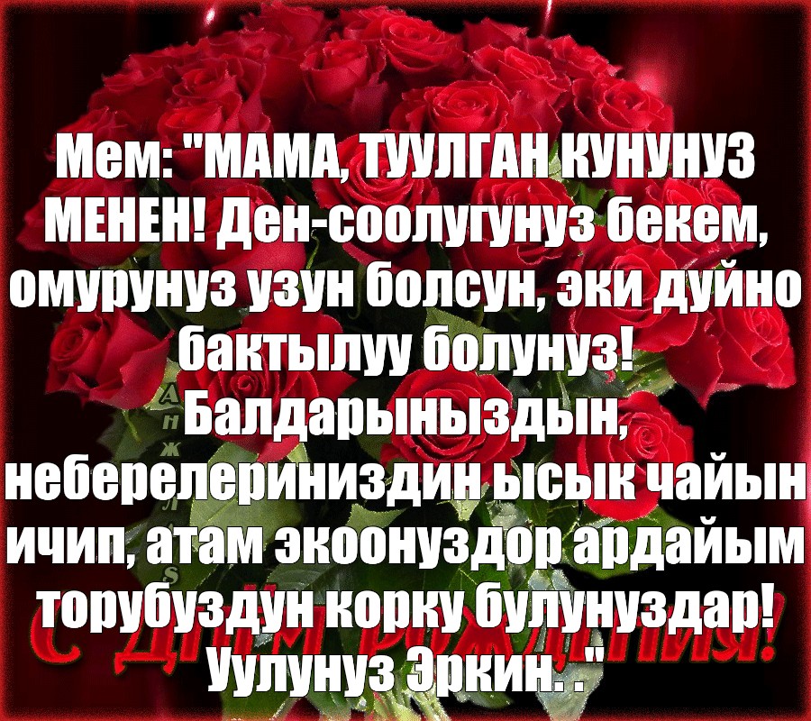 Жене туулган кунунуз менен картинки