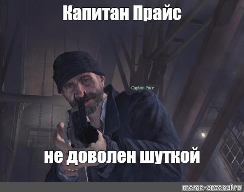 Meme price. Call of Duty мемы. Цитаты прайса.