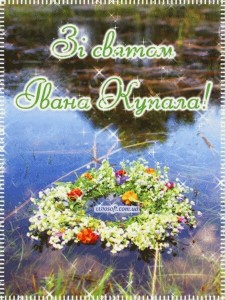 Создать мем: зі святом івана купала, иван купала поздравления, с днем ивана купала