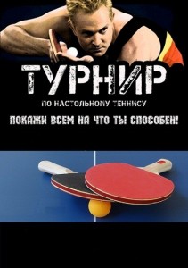 Создать мем: турнир по теннису, ping pong, table tennis