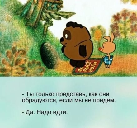 Создать мем: винни пух идет в гости, они обрадуются если мы не придем надо идти, винни-пух