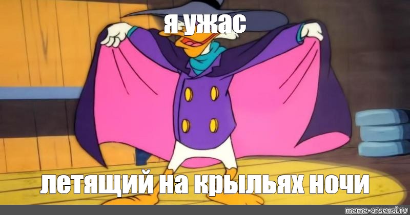 Я ужас летящий со шкафа ночью